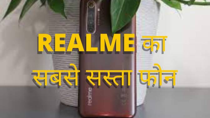रियलमी का सबसे सस्ता फोन