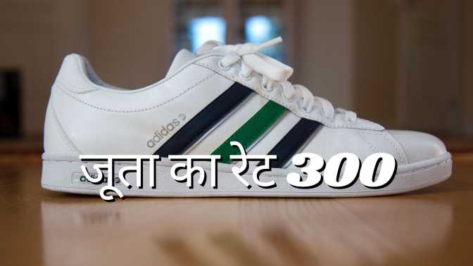जूता का रेट 300
