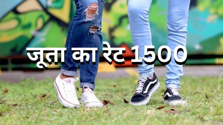 जूता का रेट 1500