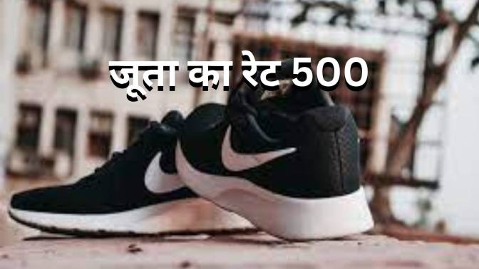 जूता का रेट 500