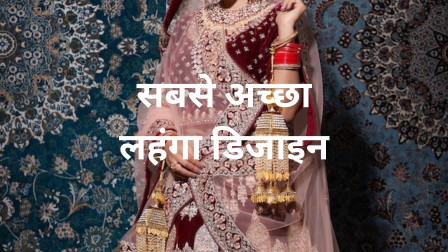लहंगा डिजाइन