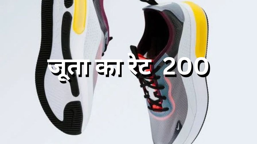 जूता का रेट 200