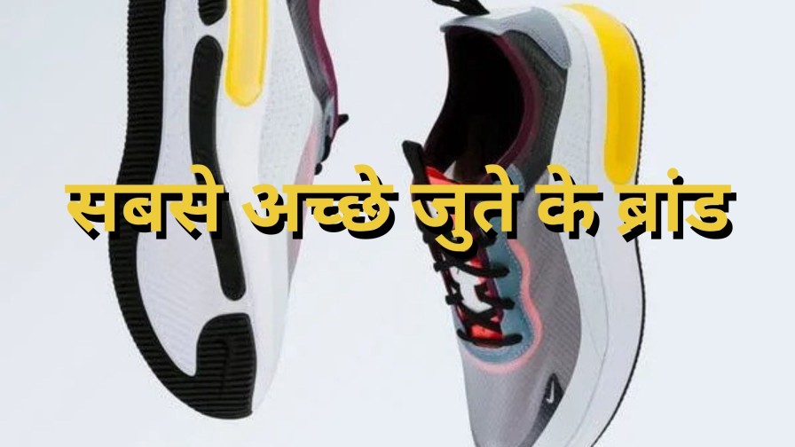 सबसे अच्छे जुते के ब्रांड